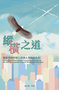 縱橫之道：探索學校中層人員僕人領袖的角色