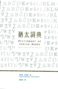 猶太詞典