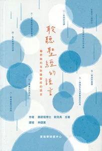 聆聽聖經的語言：藉耶穌的耳聆聽聖經的語言