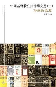 中國基督教公共神學文選（二）︰耶穌形象篇