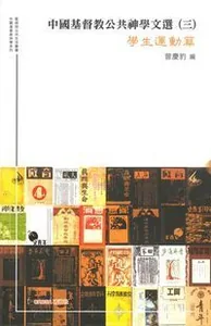 中國基督教公共神學文選（三）：學生運動篇