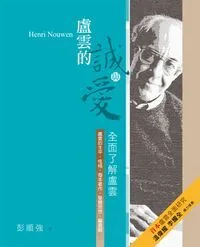 盧雲的誠與愛：全面了解盧雲