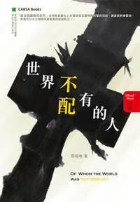 世界不配有的人