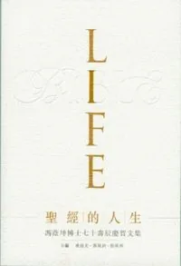 聖經的人生：馮蔭坤博士七十壽辰慶賀文集