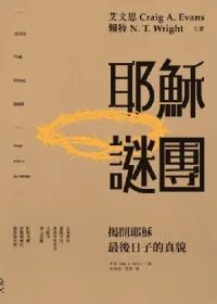 耶穌謎團：揭開耶穌最後日子的真貌