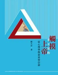 觸摸看不見的上帝：從心理學探索基督信仰