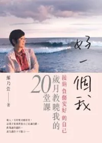 好一個我：接納負傷安好的自己，歲月教曉我的20堂課