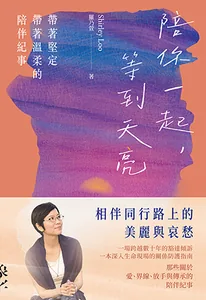 陪你一起，等到天亮：帶著堅定帶著溫柔的陪伴紀事