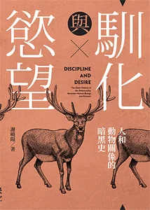 馴化與慾望：人和動物關係的暗黑史