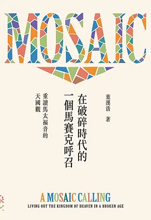在破碎時代的一個馬賽克呼召：重讀馬太福音的天國觀