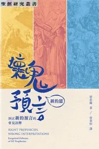 壞鬼預言：新約篇——糾正新約預言的常見詮釋