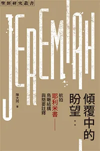 傾覆中的盼望：航拍耶利米書——鳥瞰結構與簡要註釋