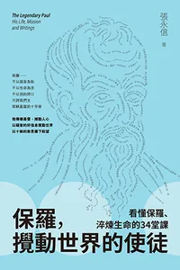 保羅，攪動世界的使徒：看懂保羅、淬煉生命的34堂課