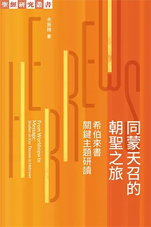 同蒙天召的朝聖之旅：希伯來書關鍵主題研讀