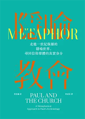 隱喻教會：走進一世紀保羅的隱喻世界，尋回信仰羣體的真實身分
