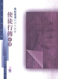 聖經通識叢書：風起雲湧的初代教會──使徒行傳析讀