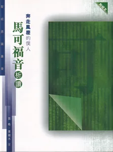 聖經通識叢書：奔走風塵的僕人──馬可福音析讀