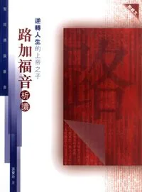 聖經通識叢書：逆轉人生的上帝之子──路加福音析讀