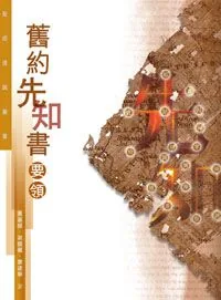 聖經通識叢書：舊約先知書要領