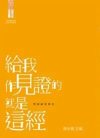 給我作見證的就是這經：聖經研究導引