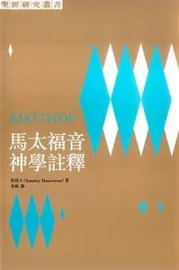 馬太福音神學註釋