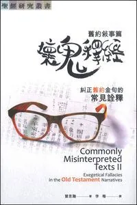 壞鬼釋經︰舊約敘事篇──糾正舊約金句的常見詮釋