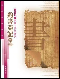 聖經通識叢書：剛強壯膽回應上帝的應許──約書亞記析讀