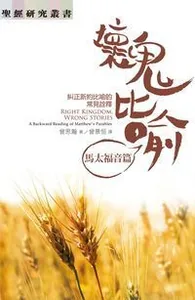 壞鬼比喻：馬太福音篇──糾正新約比喻的常見詮釋