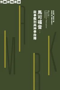 馬可福音：敘事鑑別與神學詮釋
