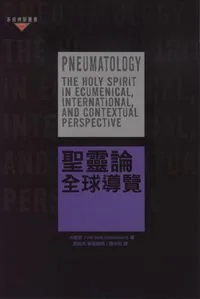 聖靈論：全球導覽