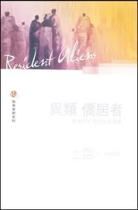 異類僑居者：有別於世界的信仰羣體