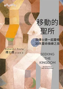 移動的聖所：與傅士德一起靈修——30天靈命操練之旅
