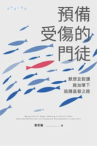 預備受傷的門徒：默想及對讀路加筆下追隨基督之路