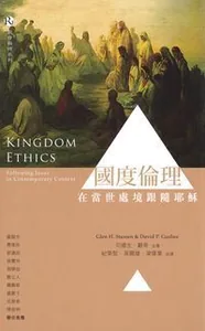 國度倫理：在當世處境跟隨耶穌