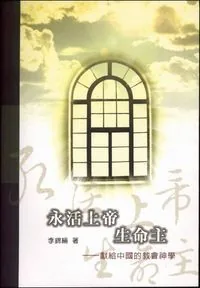 永活上帝生命主：獻給中國的教會神學（平裝）