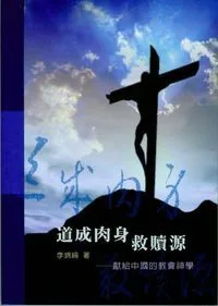 道成肉身救贖源：獻給中國的教會神學（平裝）