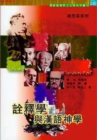 詮釋學與漢語神學