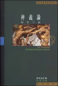 神義論（附單子論）