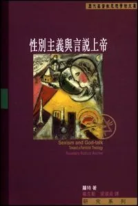 性別主義與言說上帝