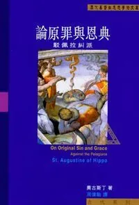 論原罪與恩典：駁佩拉糾派