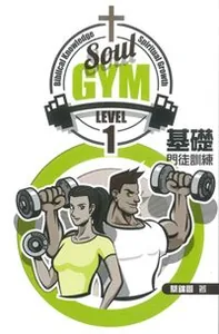 Soul Gym Level 1：基礎門徒訓練