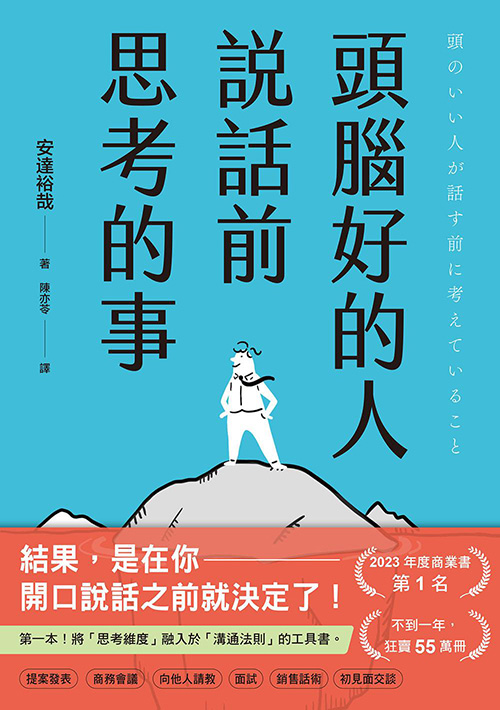 基道BOOKFINDER - 頭腦好的人說話前思考的事：第一本！將「思考維度