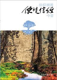 基道BOOKFINDER - 信仰溯源：使徒信經今昔