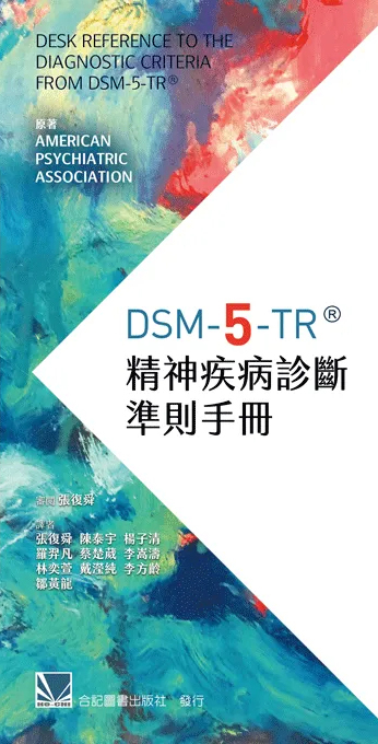 基道BOOKFINDER - DSM-5-TR精神疾病診斷準則手冊