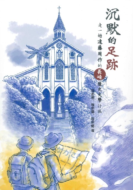 基道BOOKFINDER - 沉默的足跡：走一趟遠藤周作的長崎歷史文學行旅