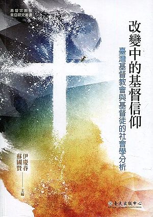 改變中的基督信仰：臺灣基督教會與基督徒的社會學分析 封面