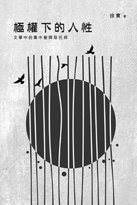 基道BOOKFINDER - 極權下的人性：文學中的集中營與惡托邦