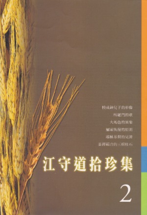 江守道拾珍集2 封面